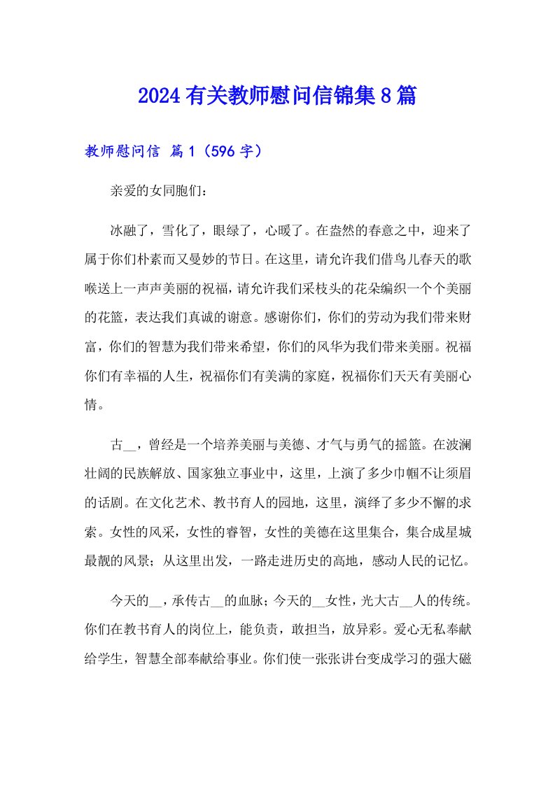 2024有关教师慰问信锦集8篇