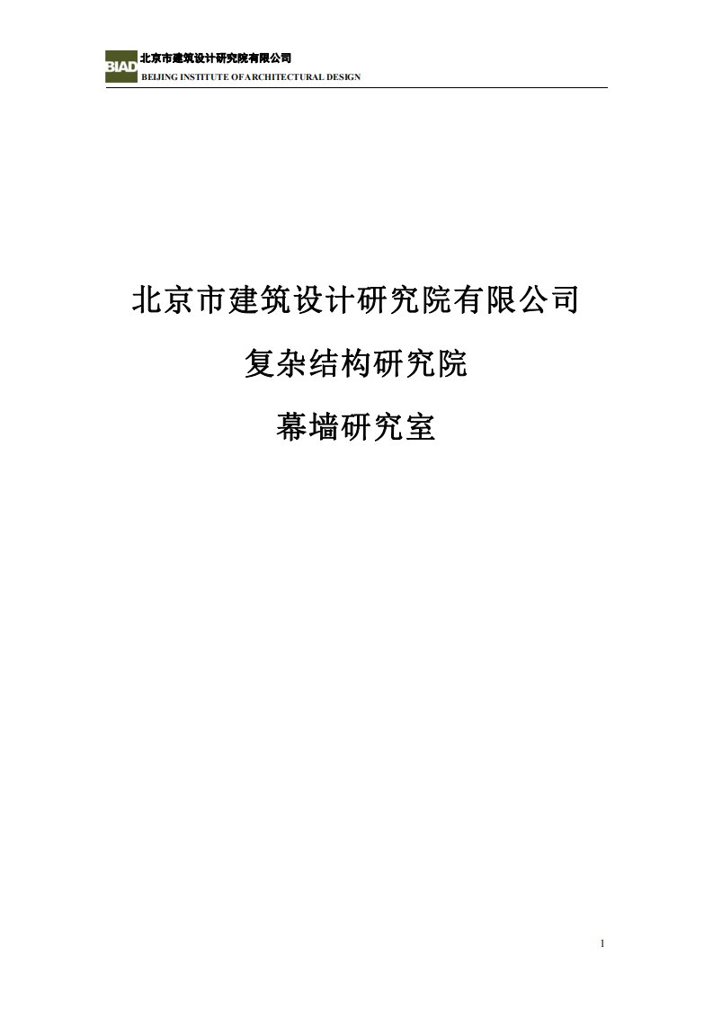 北京市建筑设计研究院幕墙研究室简介