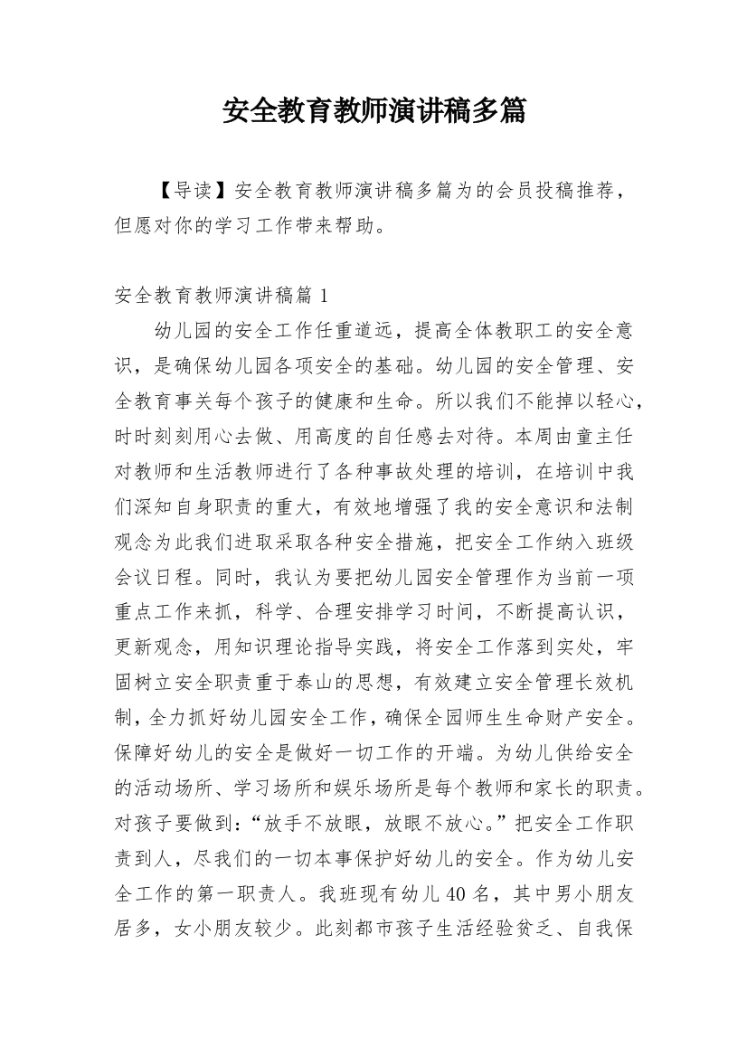 安全教育教师演讲稿多篇