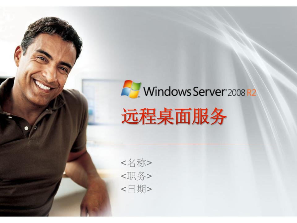 [精选]WindowsServer2008R2远程桌面服务的B