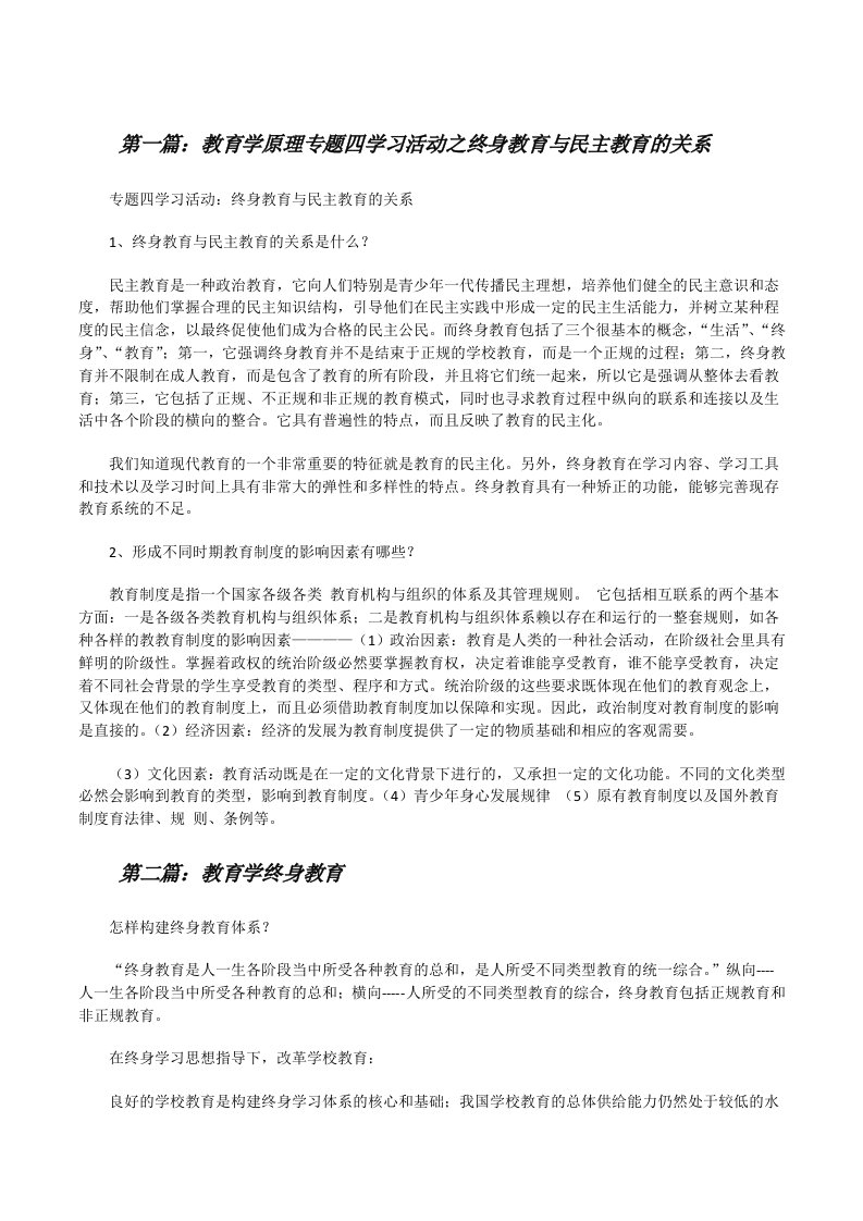 教育学原理专题四学习活动之终身教育与民主教育的关系[修改版]