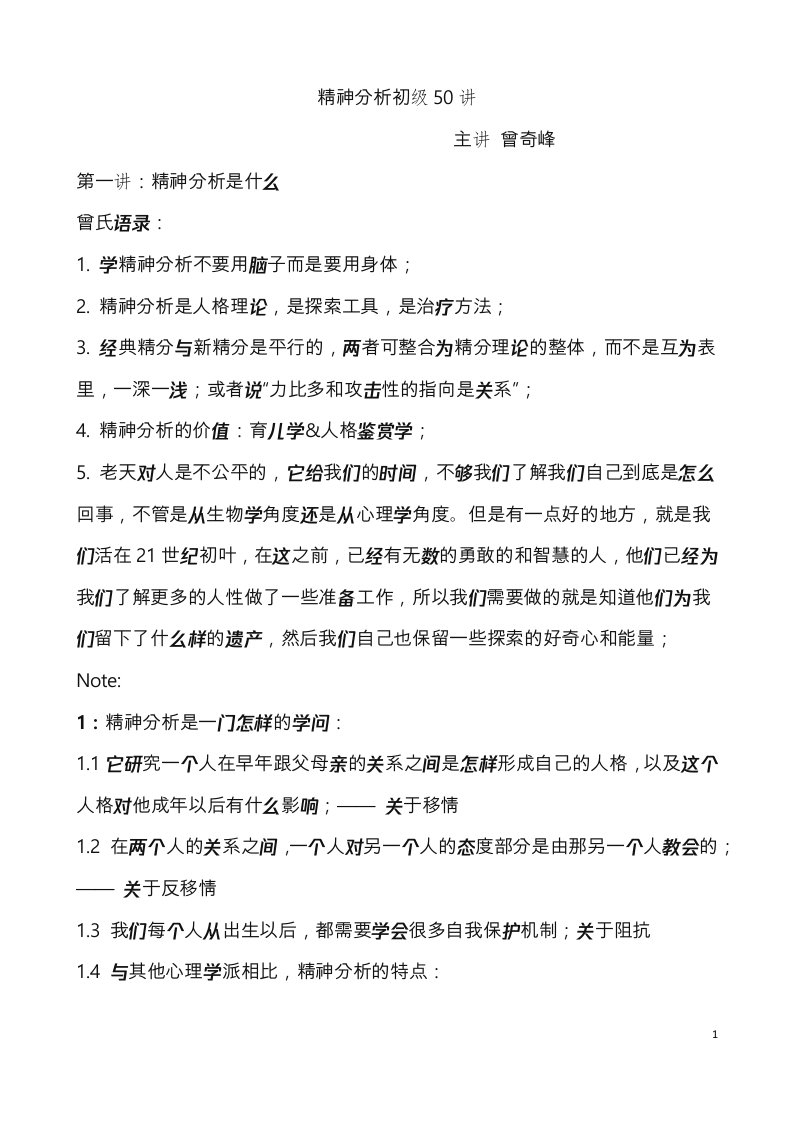 曾奇峰精神分析初级50讲讲义全