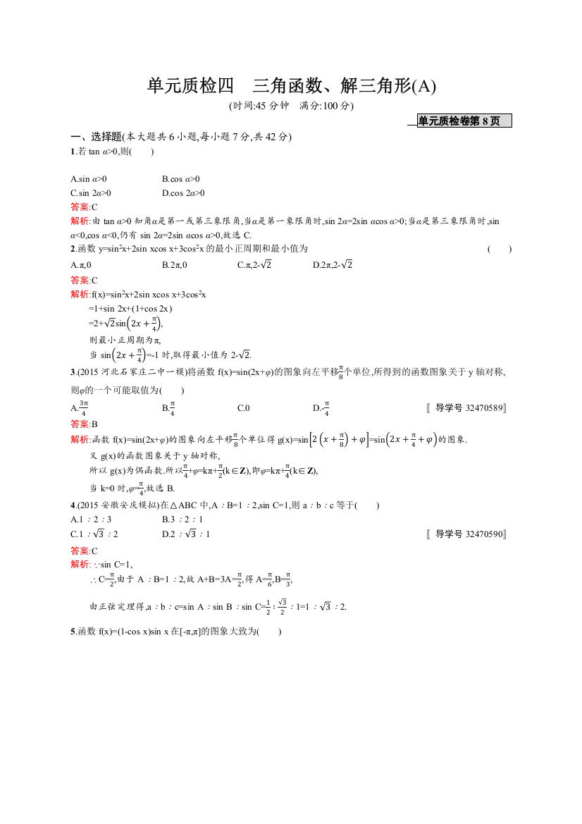 高优指导2017数学文人教A版一轮单元质检4