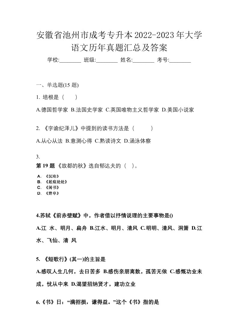 安徽省池州市成考专升本2022-2023年大学语文历年真题汇总及答案