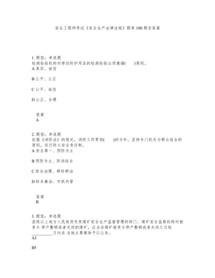 安全工程师考试安全生产法律法规题库100题含答案第772版