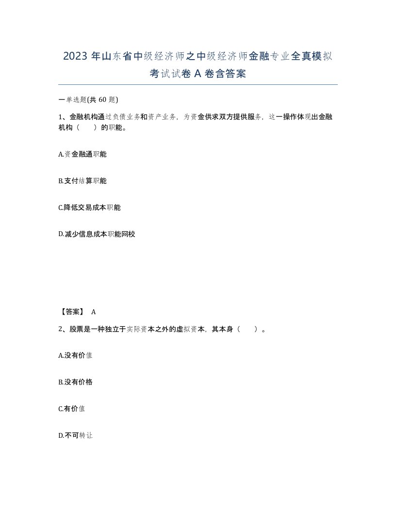 2023年山东省中级经济师之中级经济师金融专业全真模拟考试试卷A卷含答案