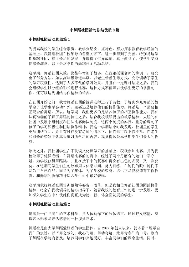 小舞蹈社团活动总结优质8篇