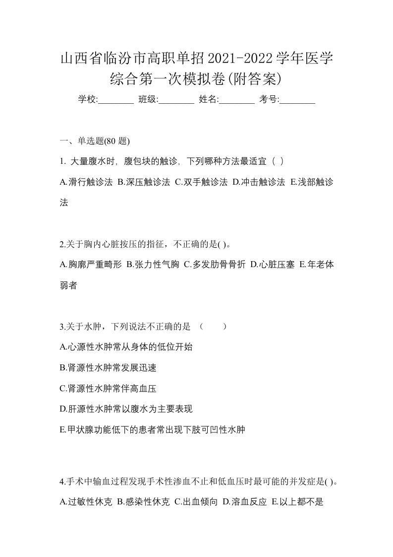 山西省临汾市高职单招2021-2022学年医学综合第一次模拟卷附答案