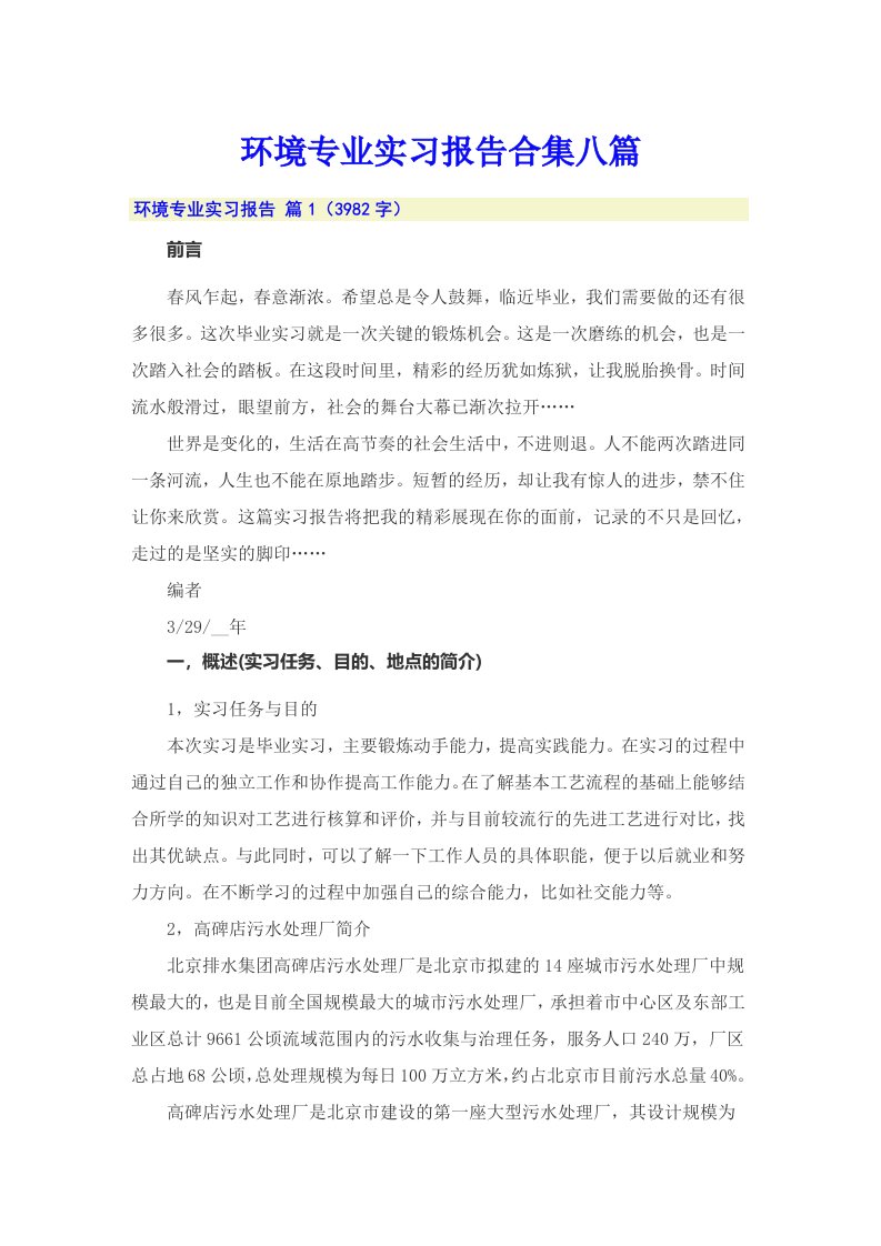 环境专业实习报告合集八篇