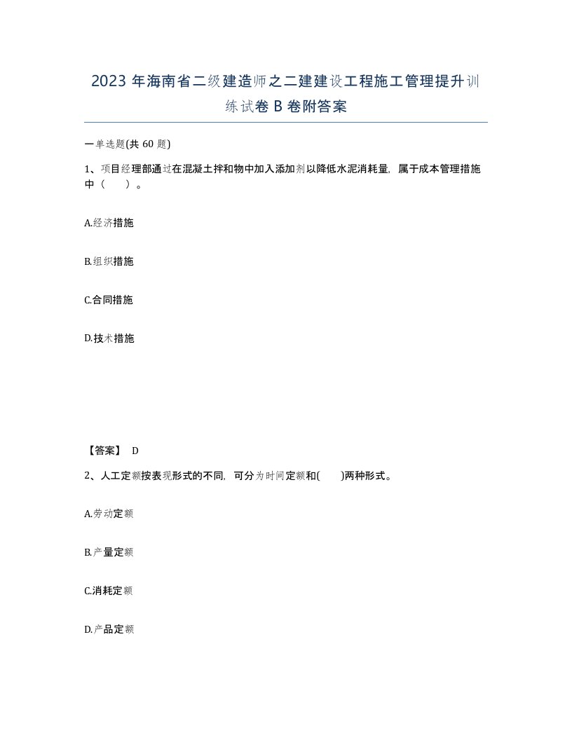 2023年海南省二级建造师之二建建设工程施工管理提升训练试卷B卷附答案