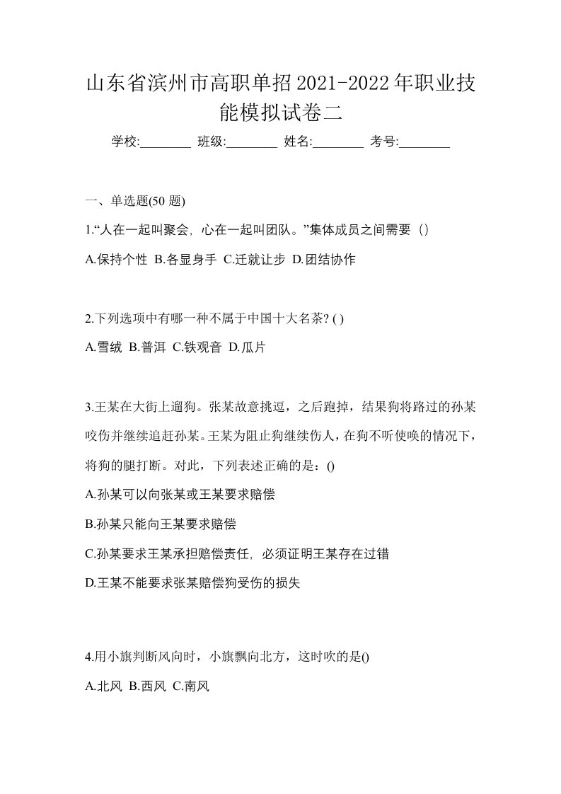 山东省滨州市高职单招2021-2022年职业技能模拟试卷二