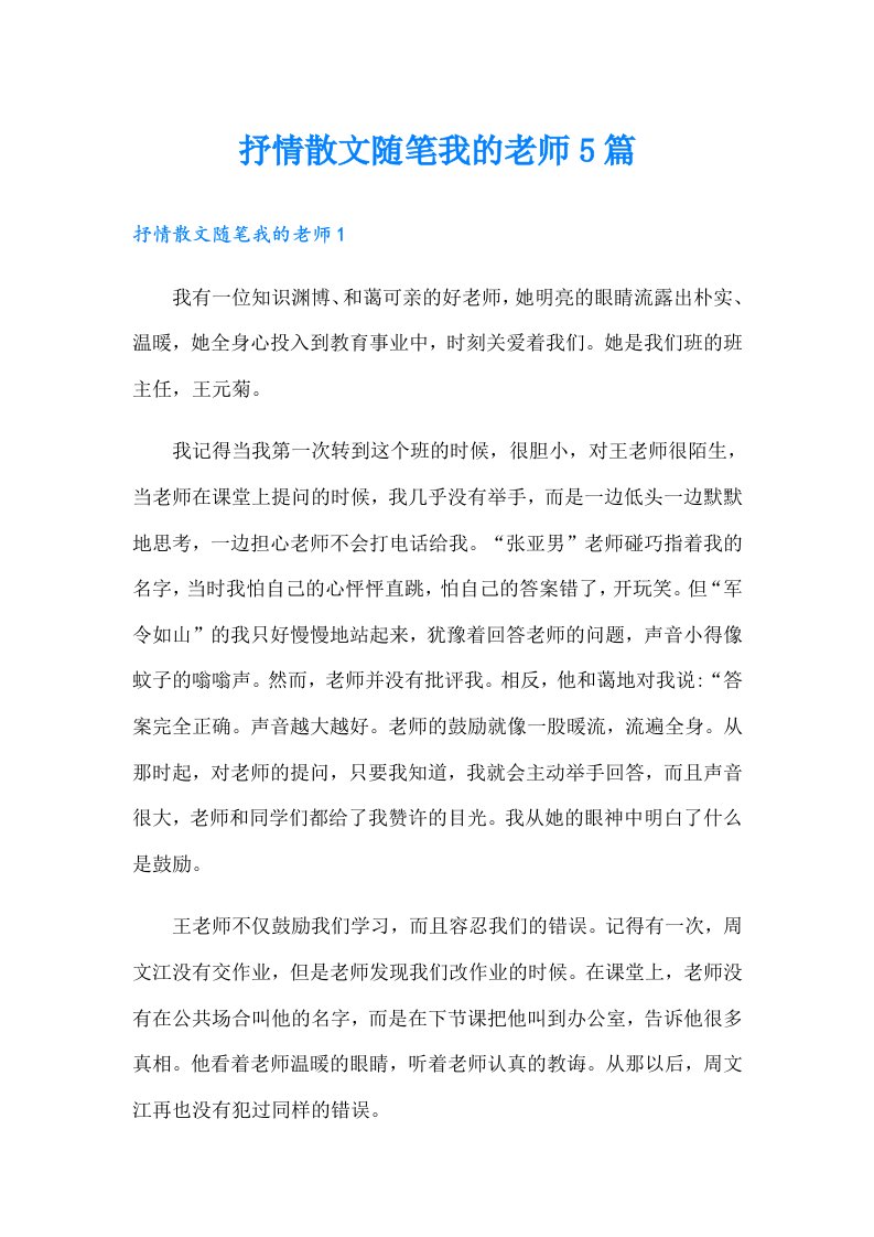 抒情散文随笔我的老师5篇