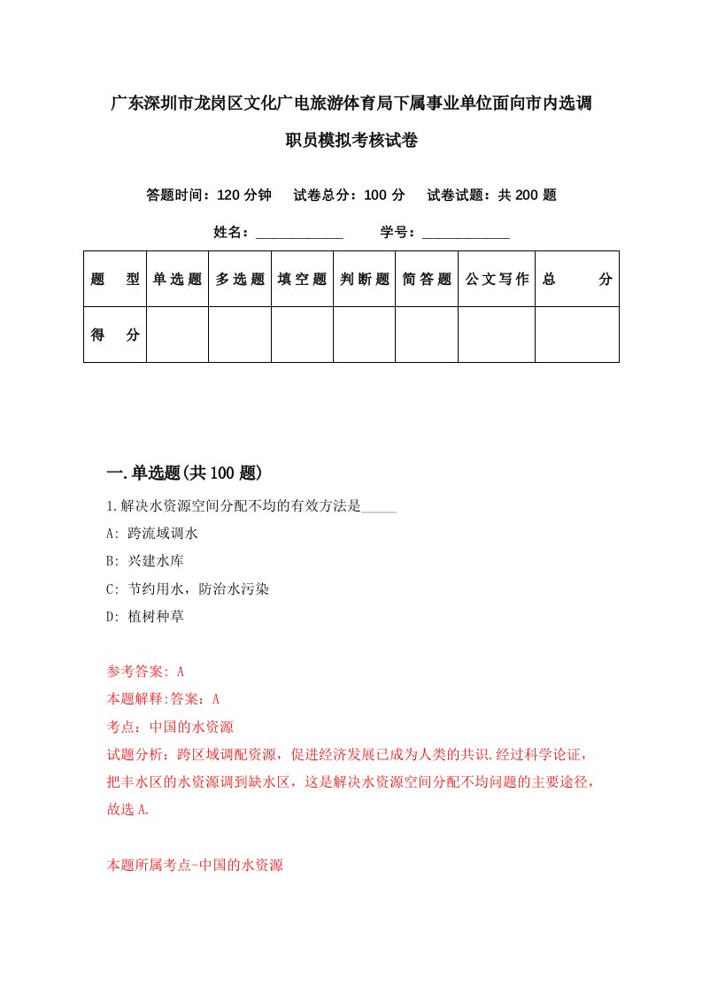 广东深圳市龙岗区文化广电旅游体育局下属事业单位面向市内选调职员模拟考核试卷6