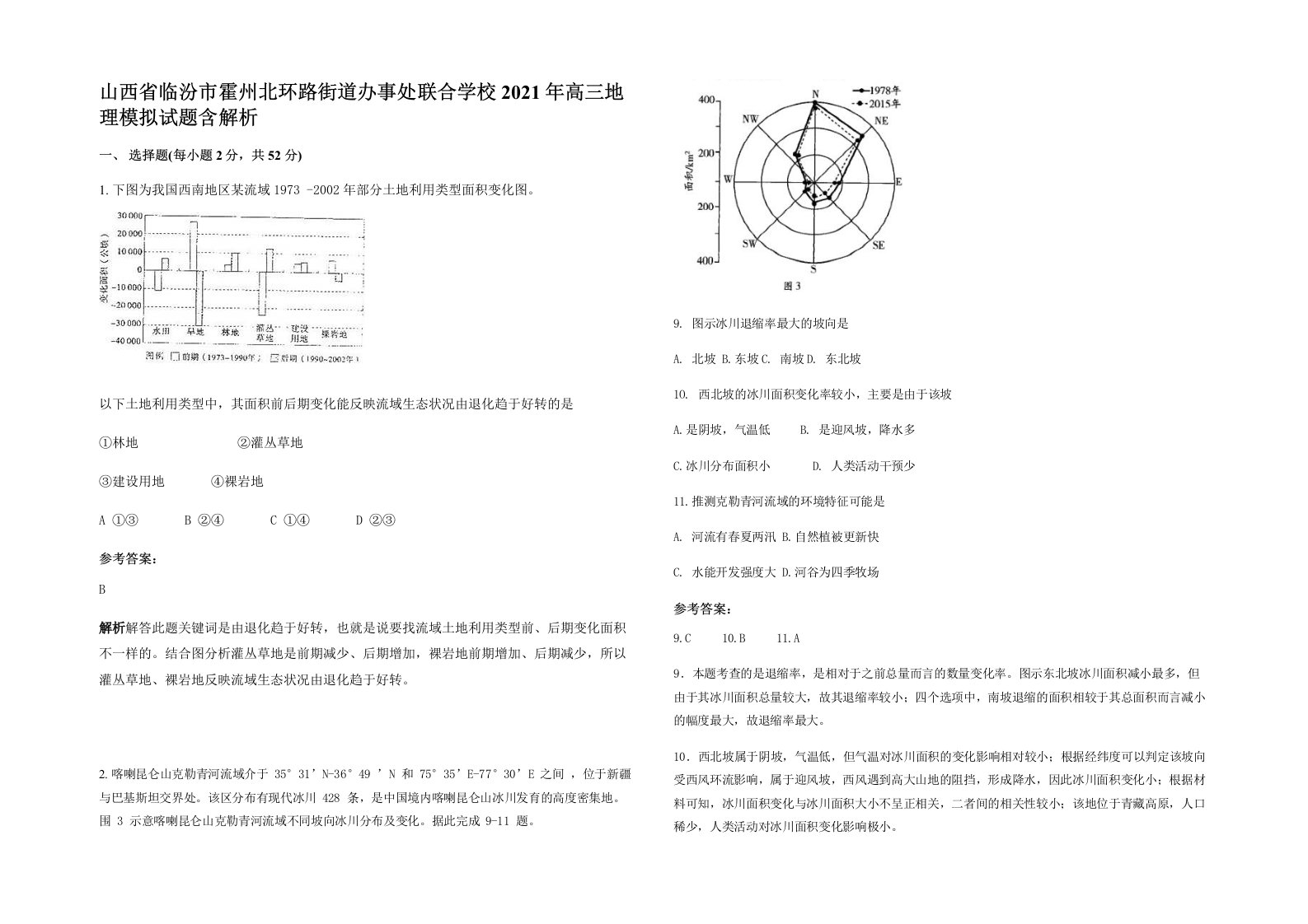 山西省临汾市霍州北环路街道办事处联合学校2021年高三地理模拟试题含解析