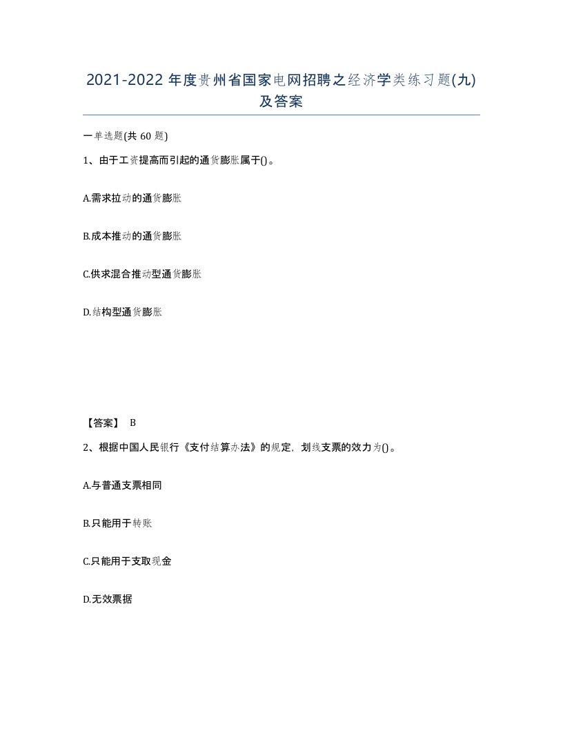 2021-2022年度贵州省国家电网招聘之经济学类练习题九及答案