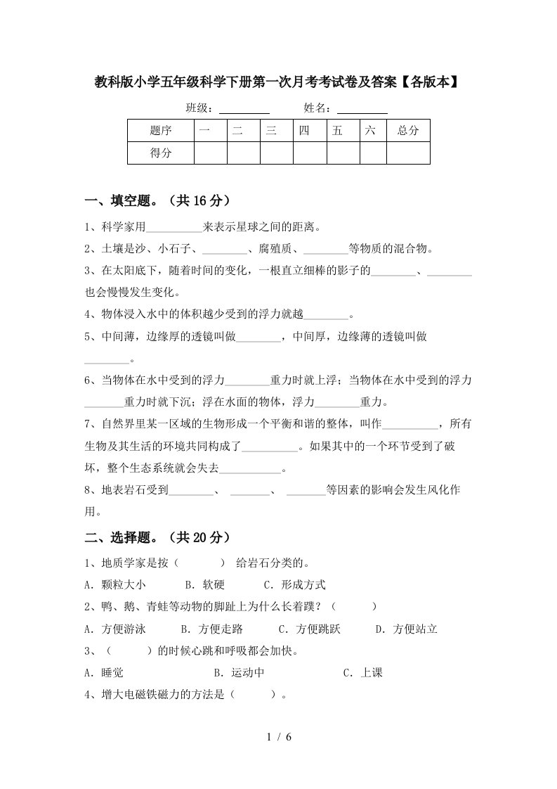 教科版小学五年级科学下册第一次月考考试卷及答案各版本