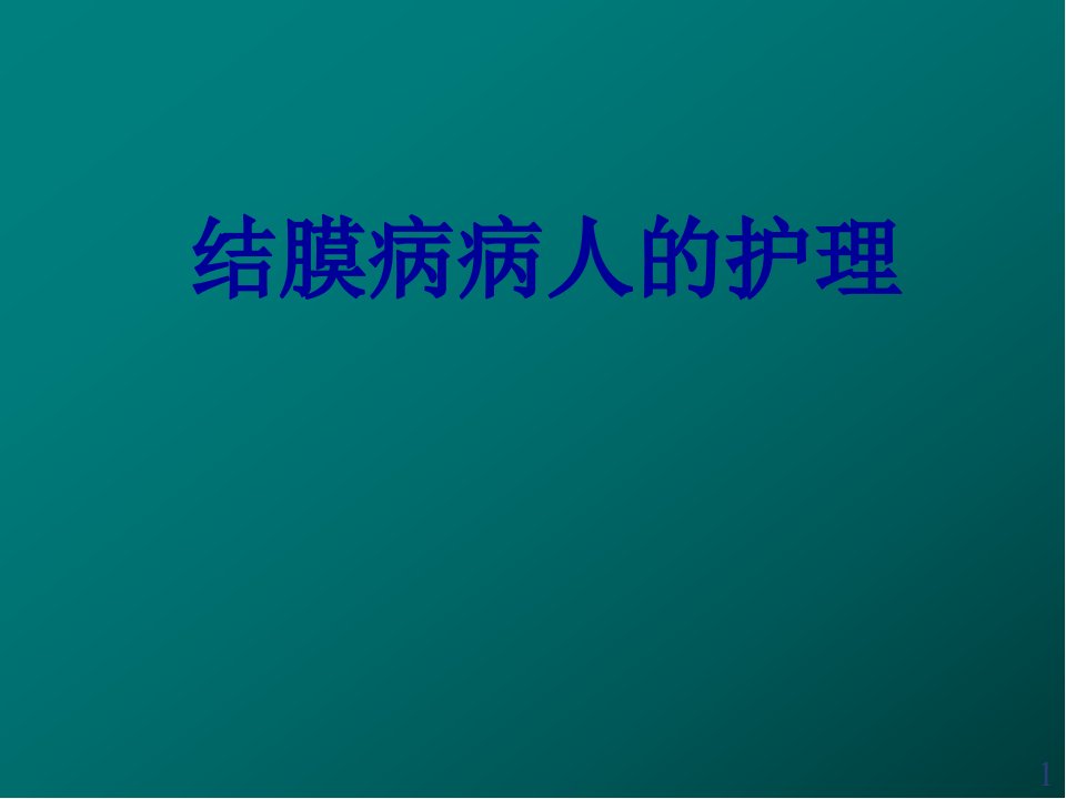 结膜病病人的护理医学PPT课件