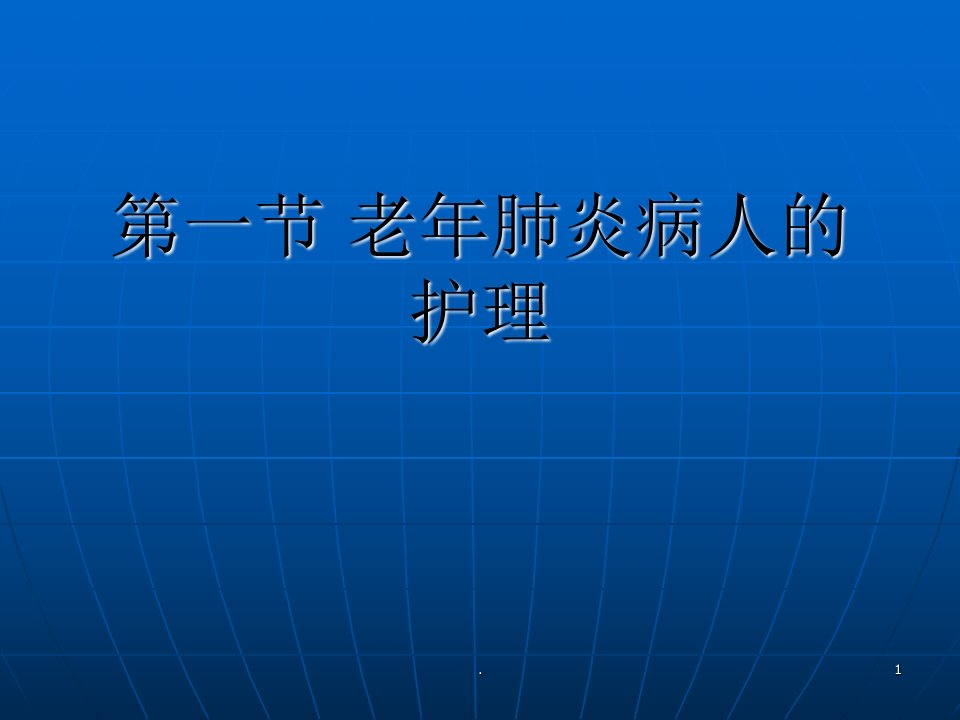 老年肺炎病人的护理ppt课件