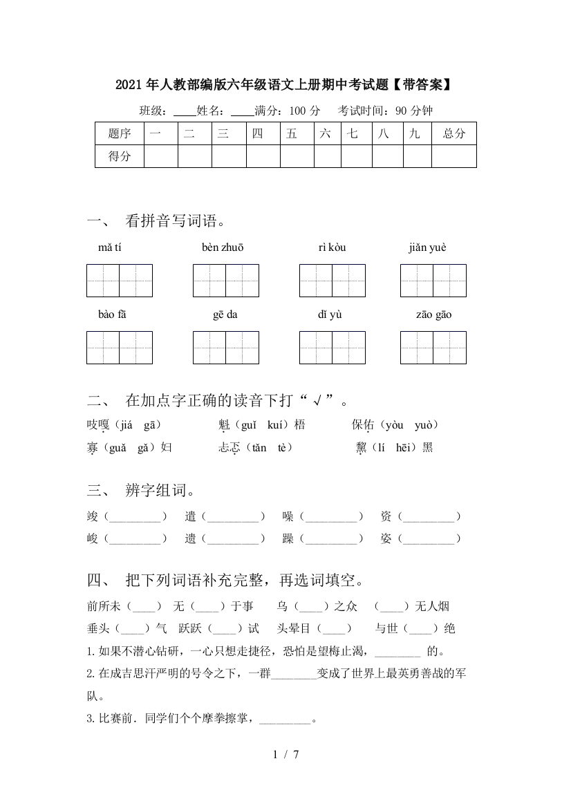 2021年人教部编版六年级语文上册期中考试题【带答案】