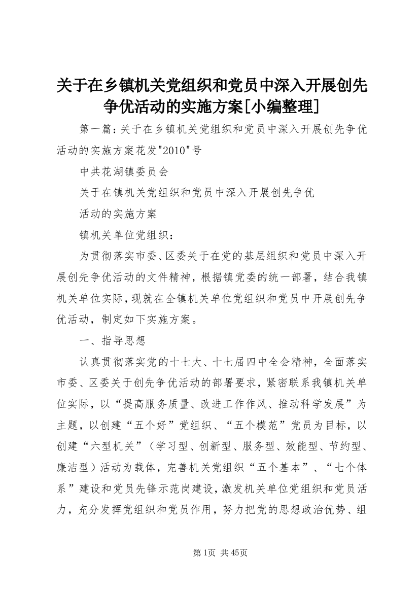 关于在乡镇机关党组织和党员中深入开展创先争优活动的实施方案[小编整理]