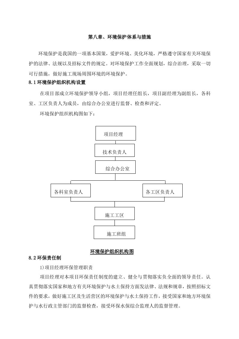 环境保护体系与措施(市政工程)