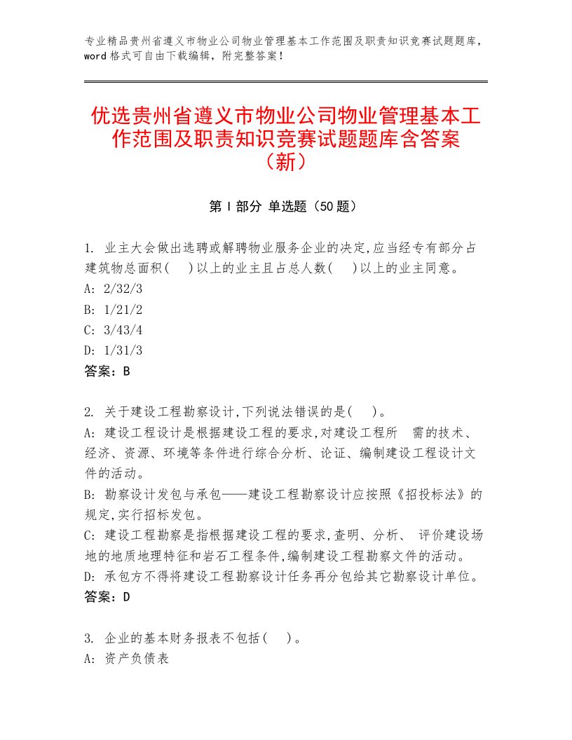 优选贵州省遵义市物业公司物业管理基本工作范围及职责知识竞赛试题题库含答案（新）