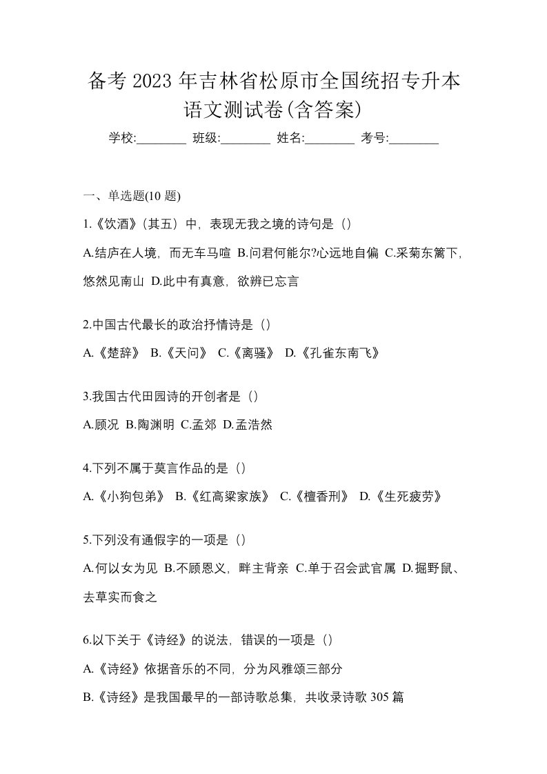 备考2023年吉林省松原市全国统招专升本语文测试卷含答案