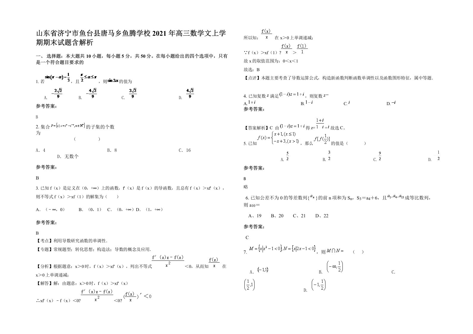 山东省济宁市鱼台县唐马乡鱼腾学校2021年高三数学文上学期期末试题含解析