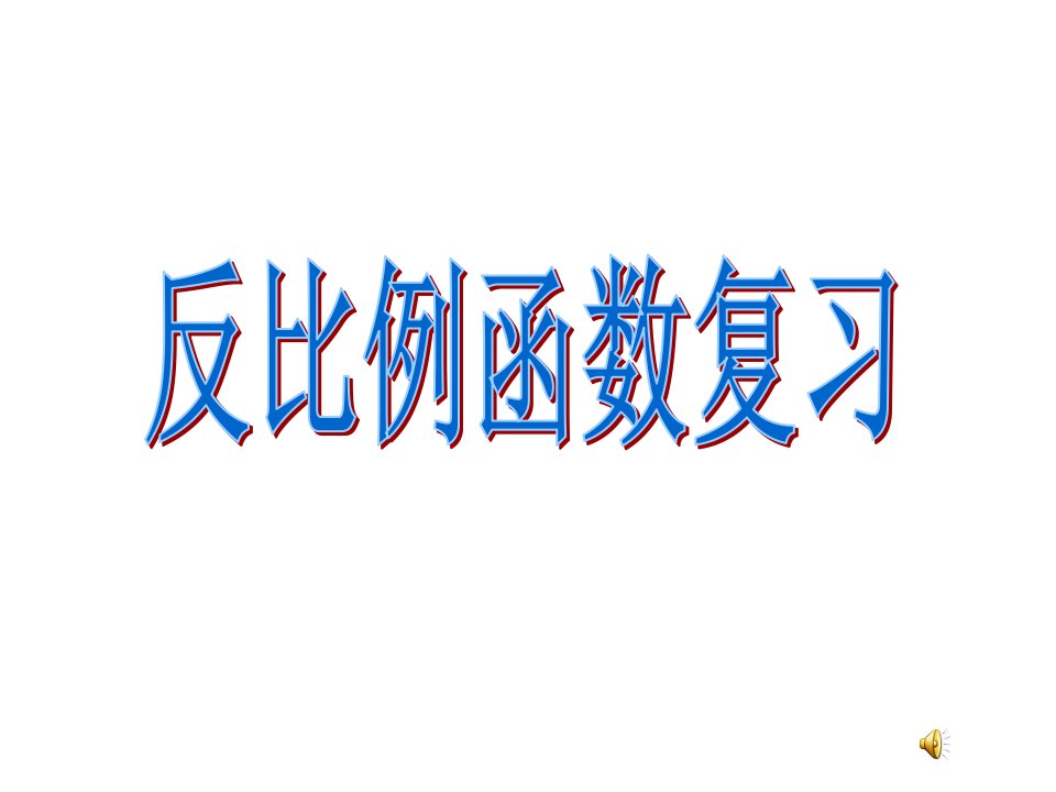 人教版九年级下数学26章反比例函数复习课