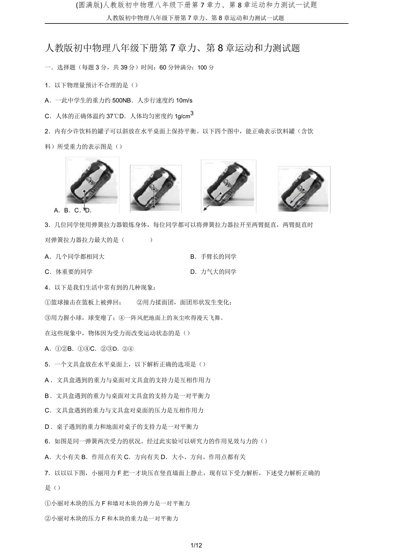 人教版初中物理八年级下册第7章力第8章运动和力测试试题