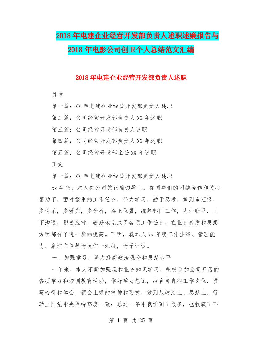 2018年电建企业经营开发部负责人述职述廉报告与2018年电影公司创卫个人总结范文汇编.doc