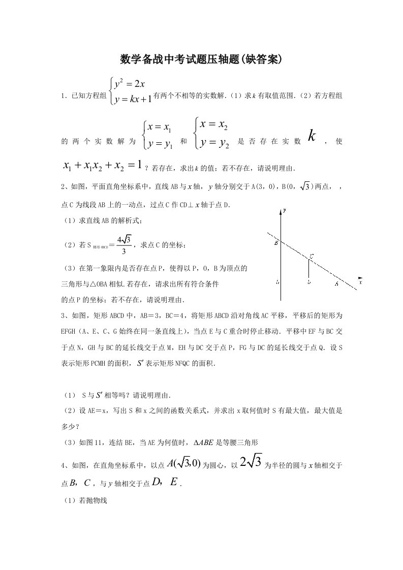 数学备战中考试题压轴题