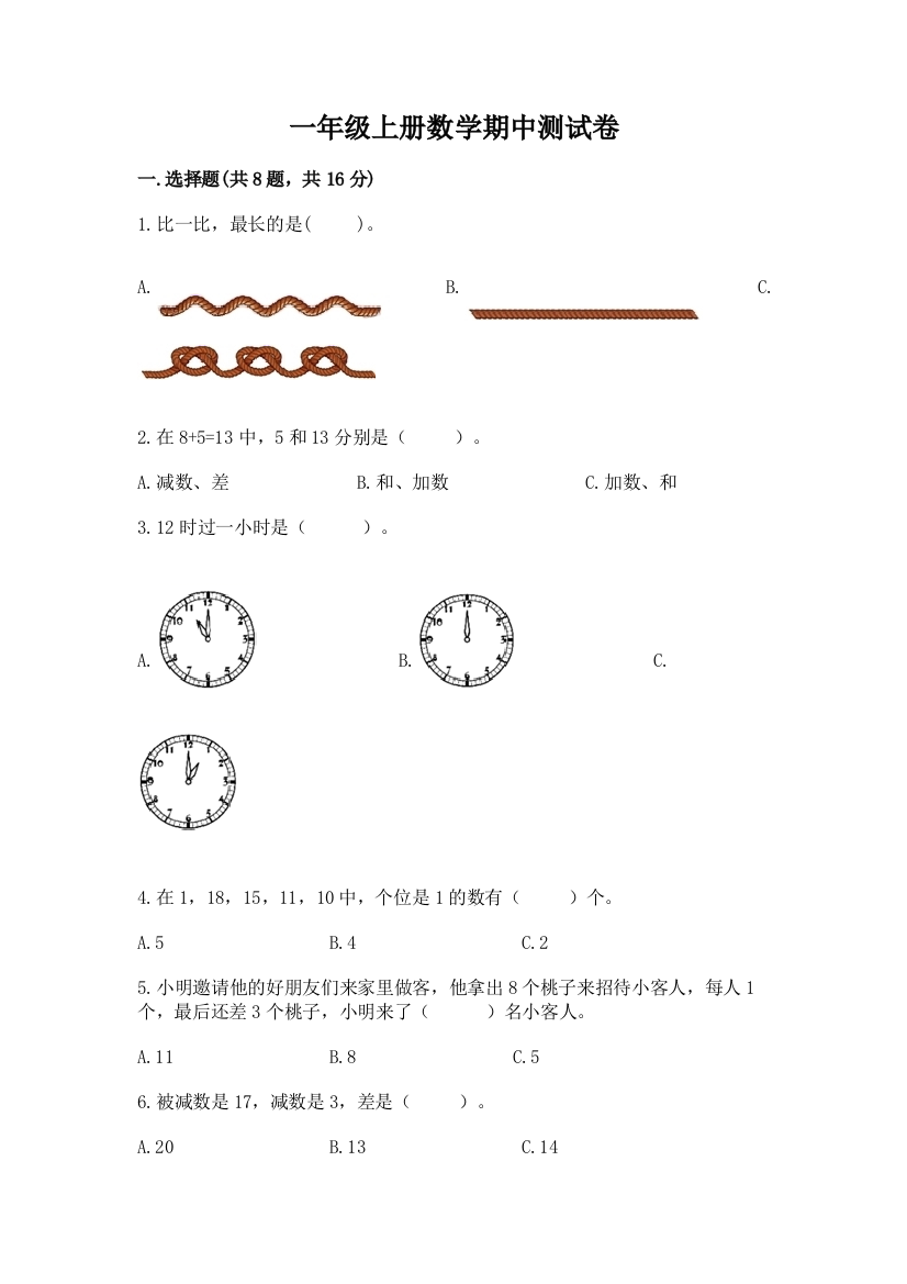 一年级上册数学期中测试卷含答案【a卷】