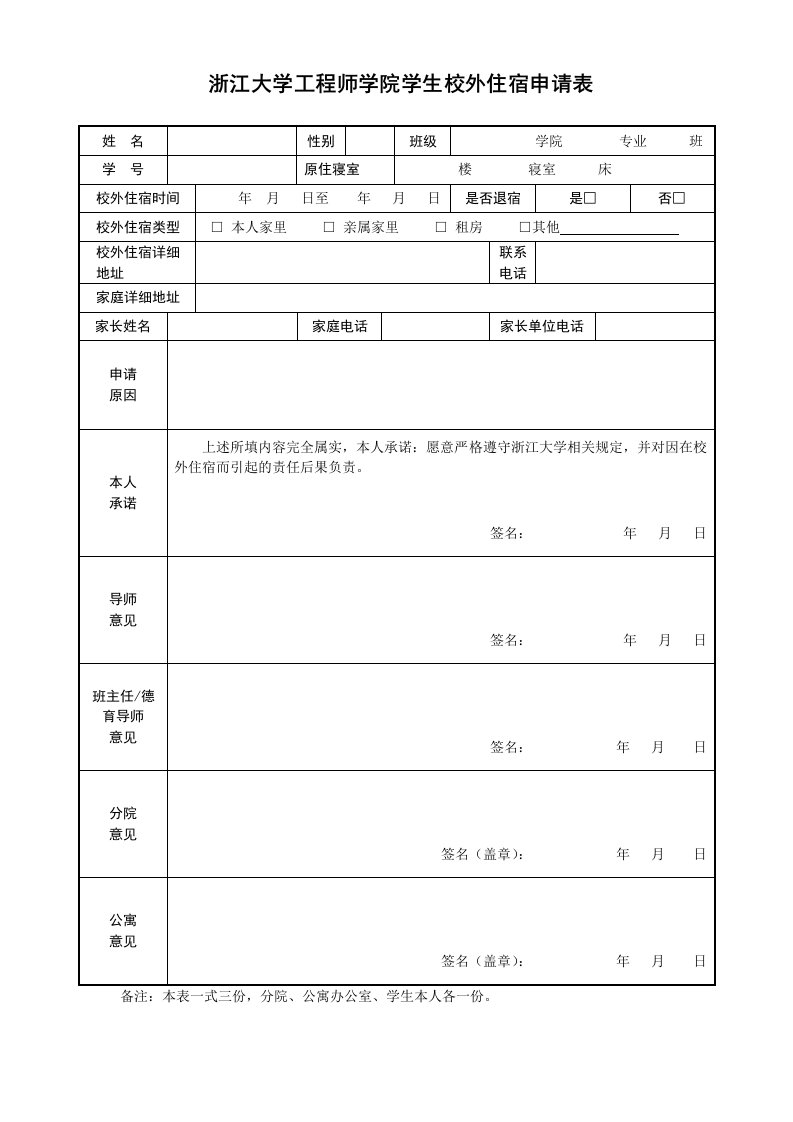 浙江大学工程师学院学生校外住宿申请表