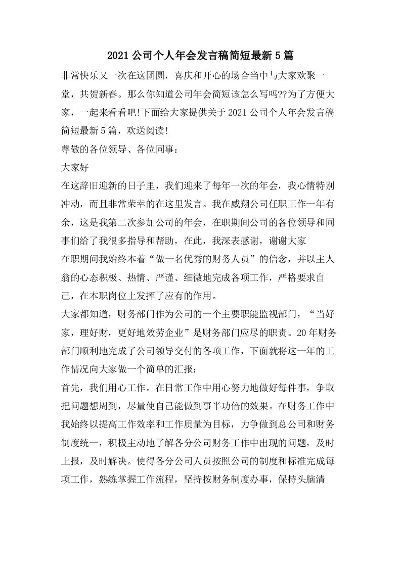 公司个人年会发言稿简短5篇