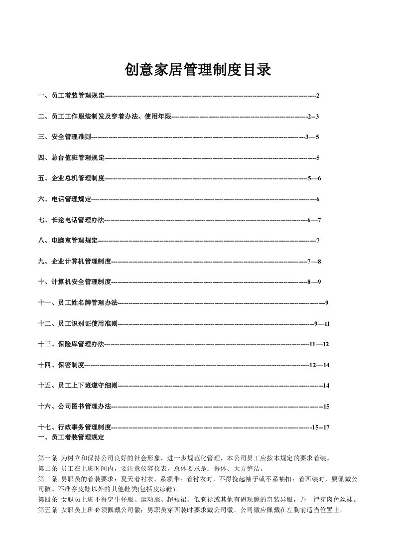 创意家居管理制度大全