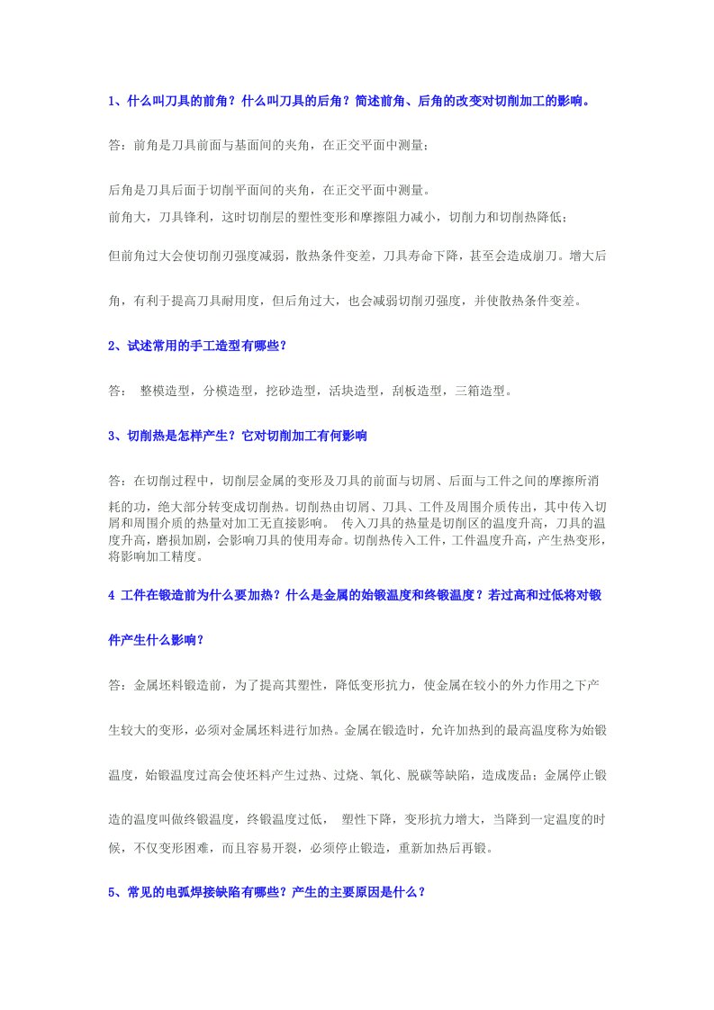 材料成型及机械制造工艺基础简答题