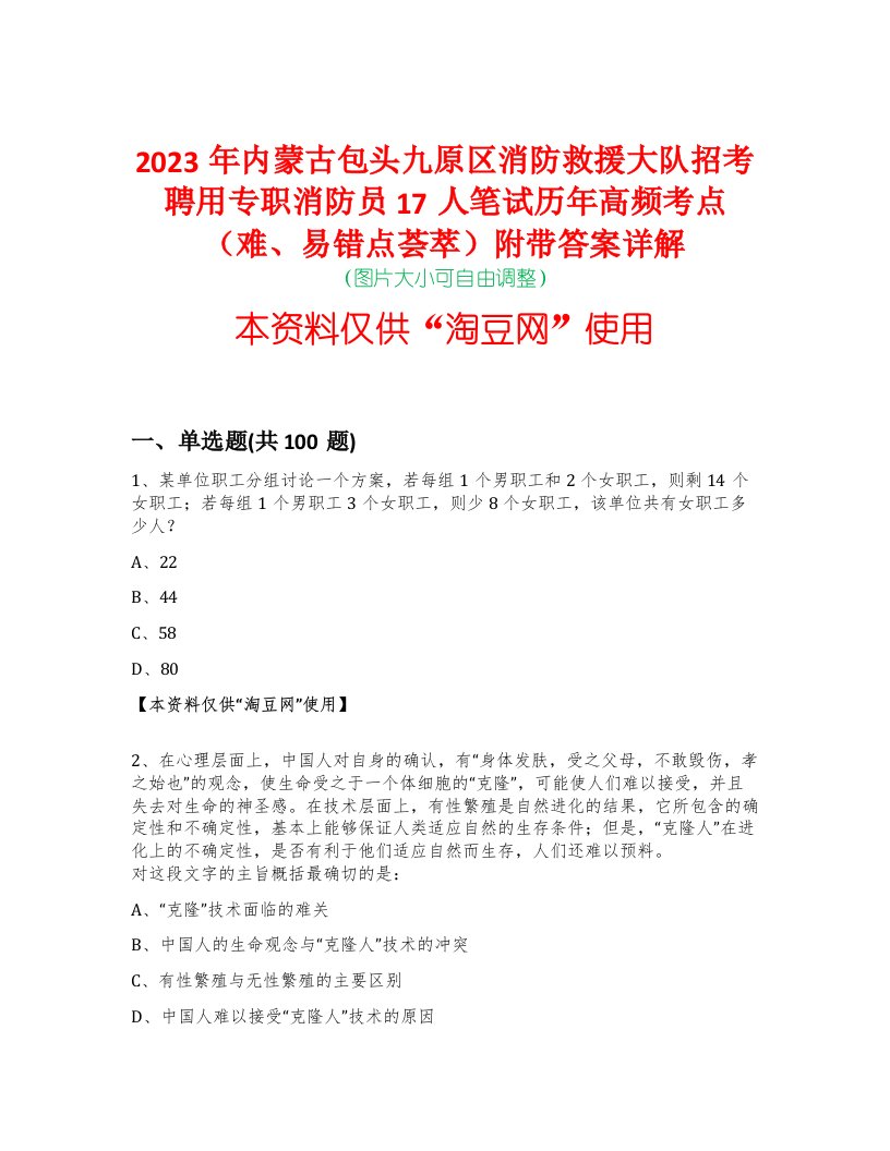 2023年内蒙古包头九原区消防救援大队招考聘用专职消防员17人笔试历年高频考点（难、易错点荟萃）附带答案详解