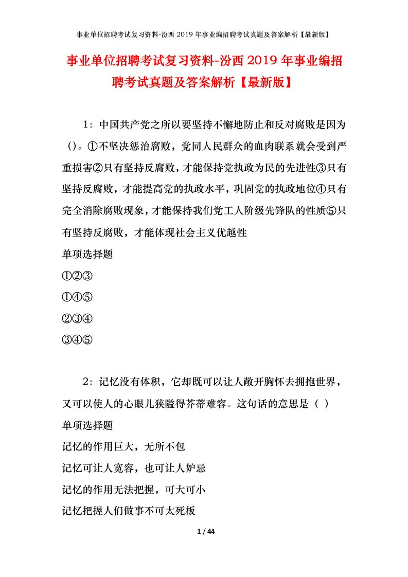 事业单位招聘考试复习资料-汾西2019年事业编招聘考试真题及答案解析最新版