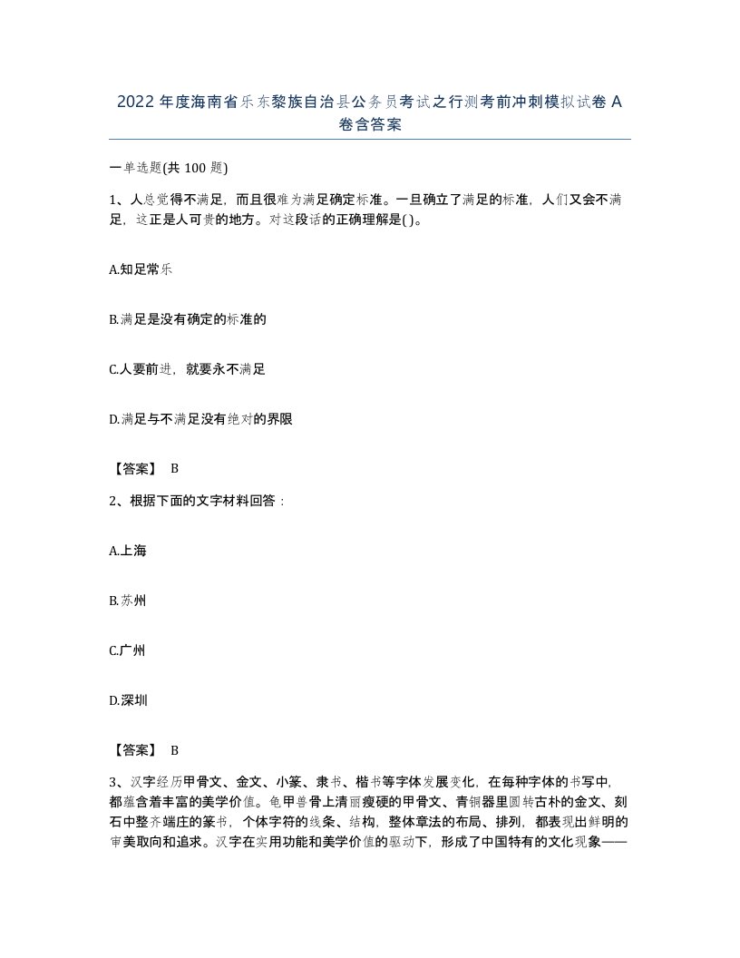 2022年度海南省乐东黎族自治县公务员考试之行测考前冲刺模拟试卷A卷含答案