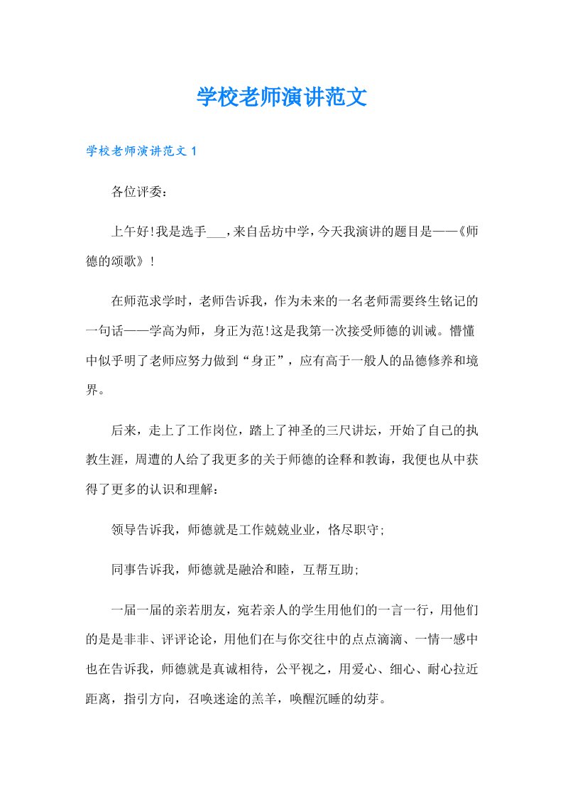 学校老师演讲范文