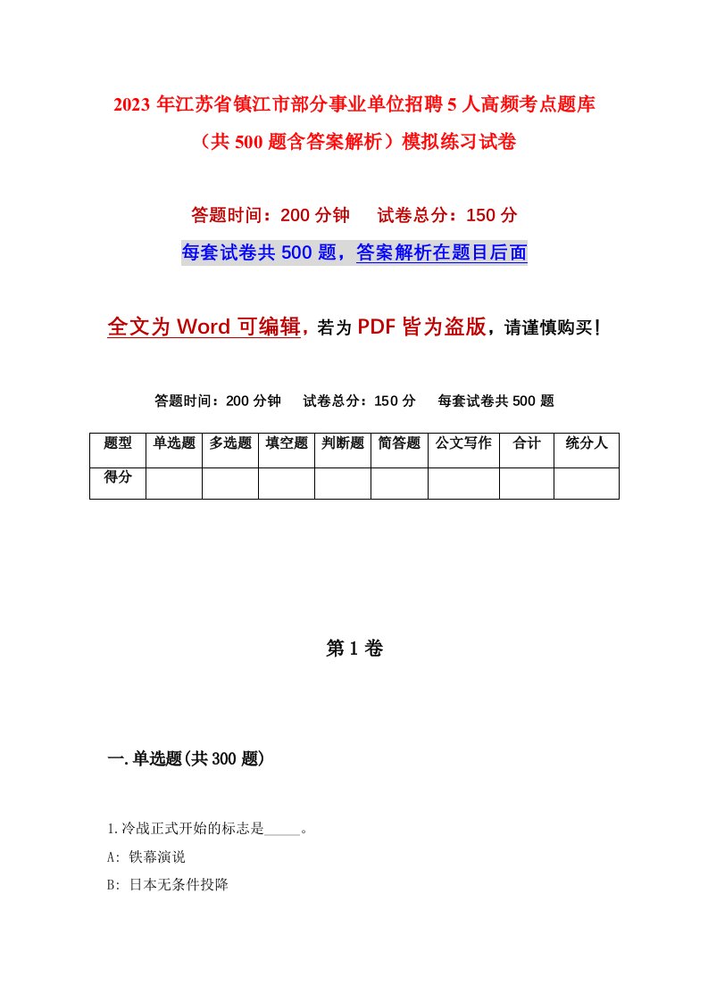 2023年江苏省镇江市部分事业单位招聘5人高频考点题库共500题含答案解析模拟练习试卷