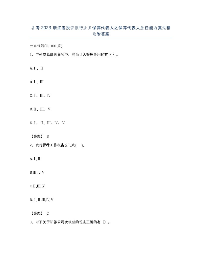 备考2023浙江省投资银行业务保荐代表人之保荐代表人胜任能力真题附答案