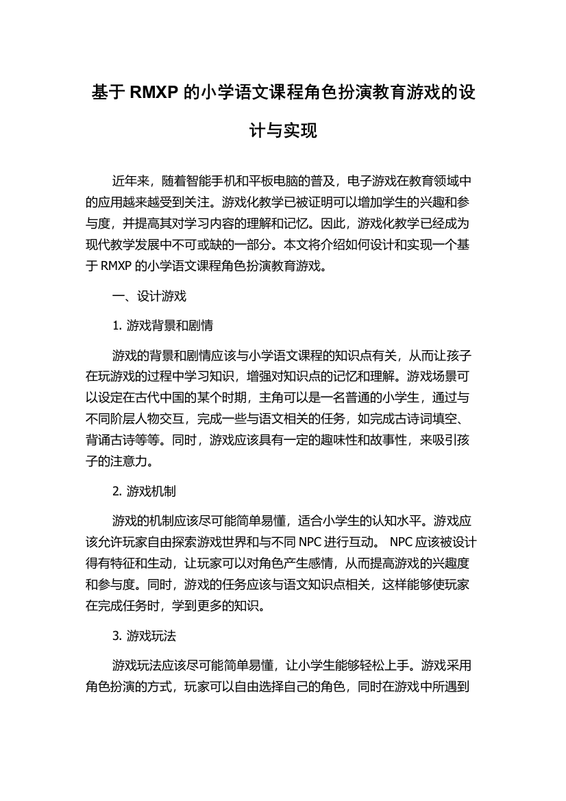 基于RMXP的小学语文课程角色扮演教育游戏的设计与实现