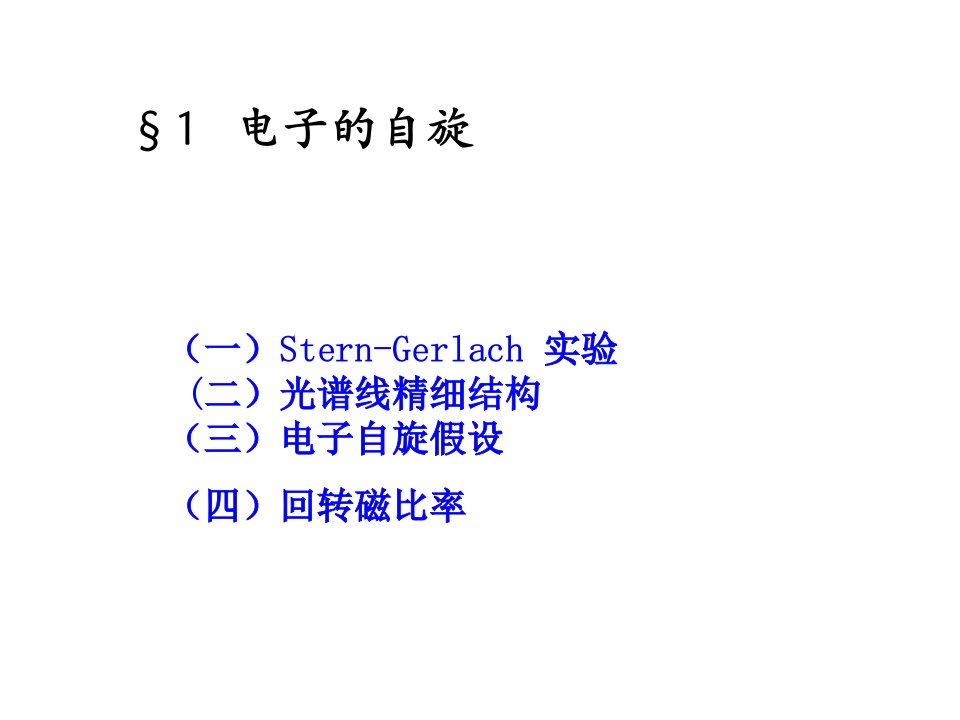 两个角动量耦合5光谱精细结构6全同粒子的特性7全