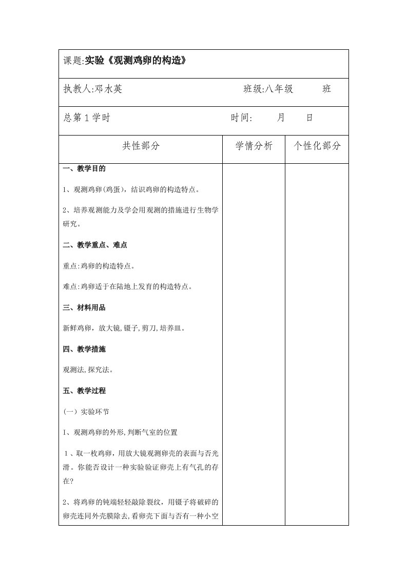 八年级生物下册实验教案