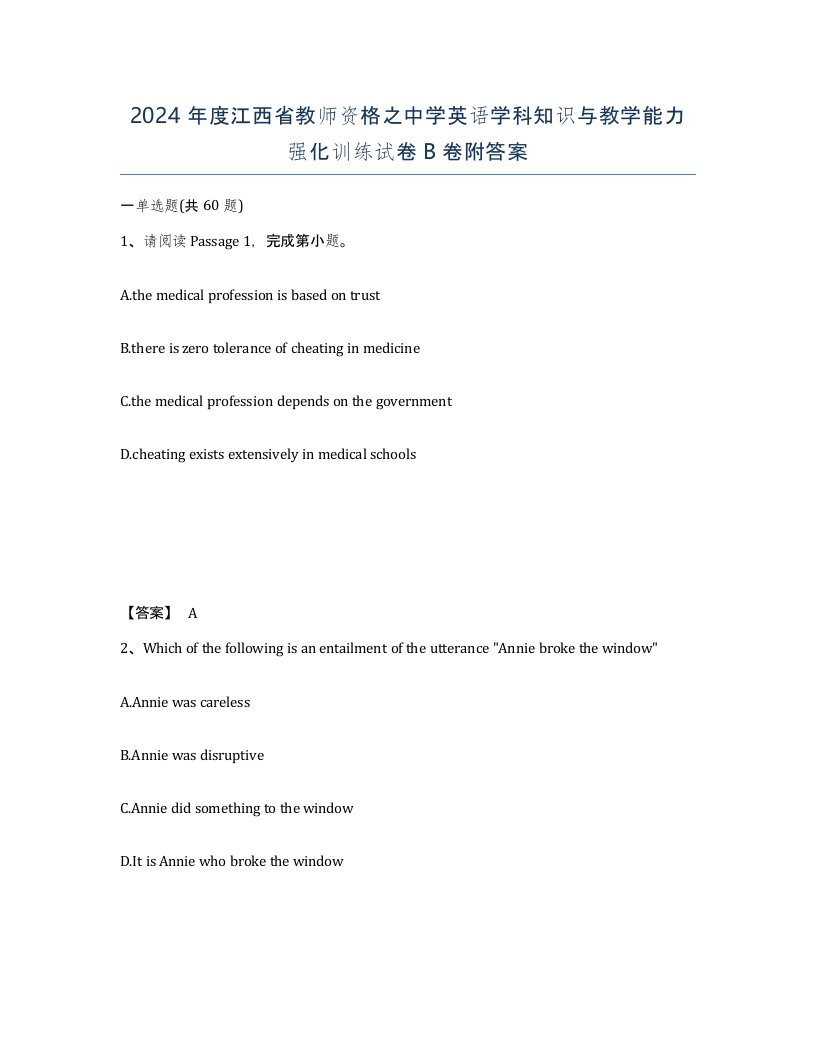 2024年度江西省教师资格之中学英语学科知识与教学能力强化训练试卷B卷附答案