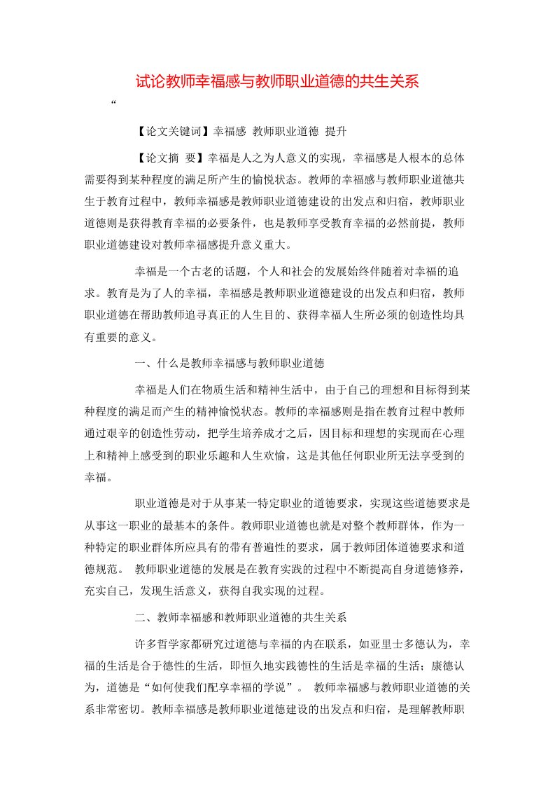 精选试论教师幸福感与教师职业道德的共生关系