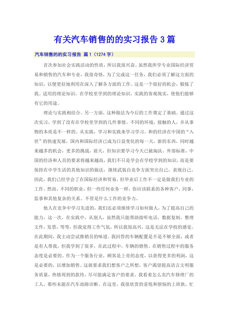 有关汽车销售的的实习报告3篇