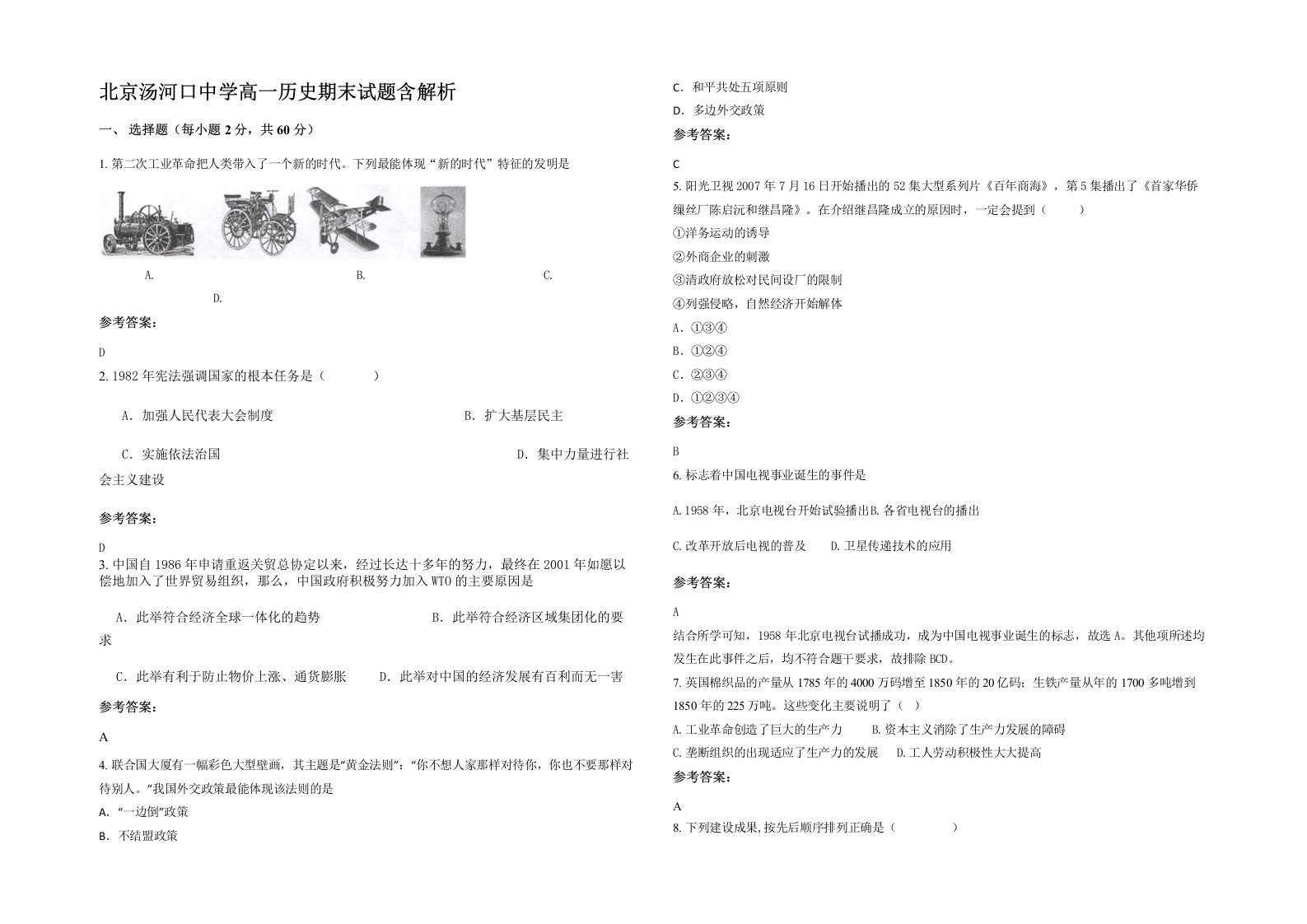 北京汤河口中学高一历史期末试题含解析